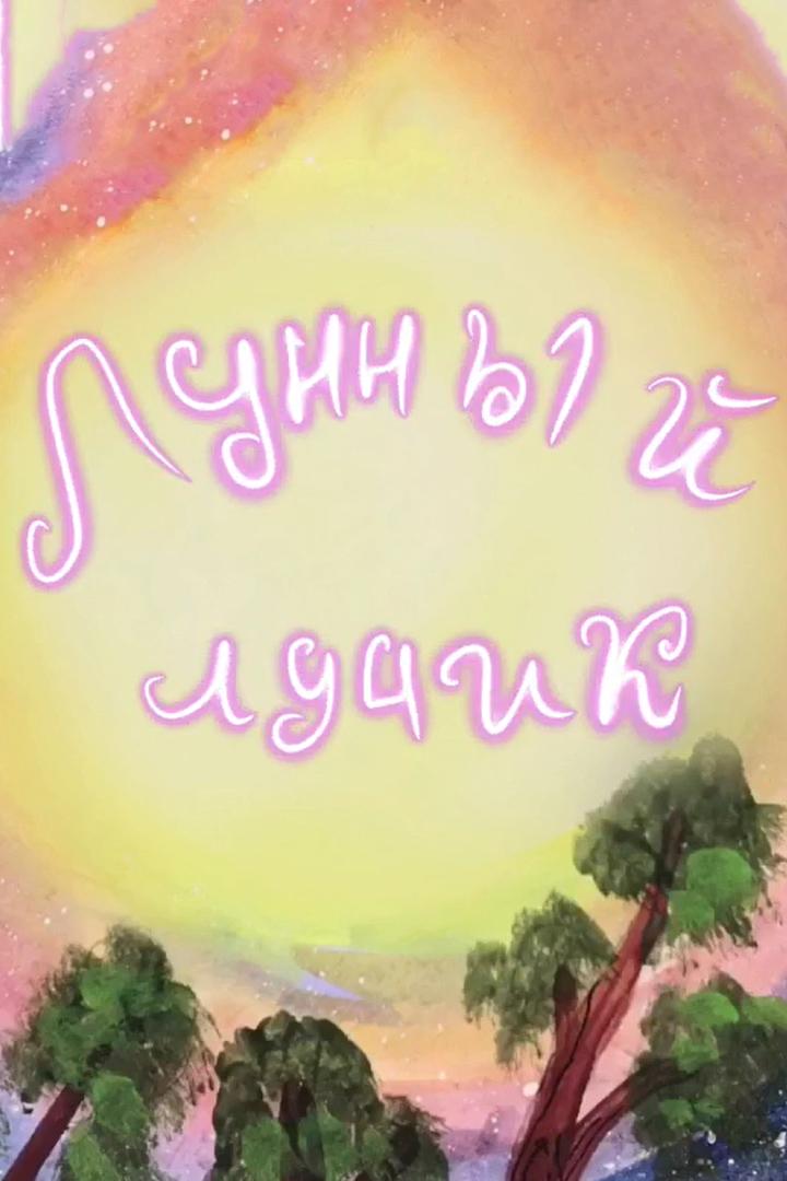 Лунный лучик