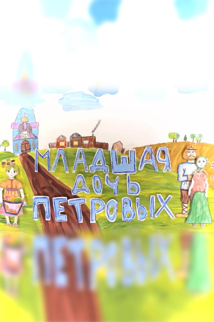 Младшая дочь Петровых