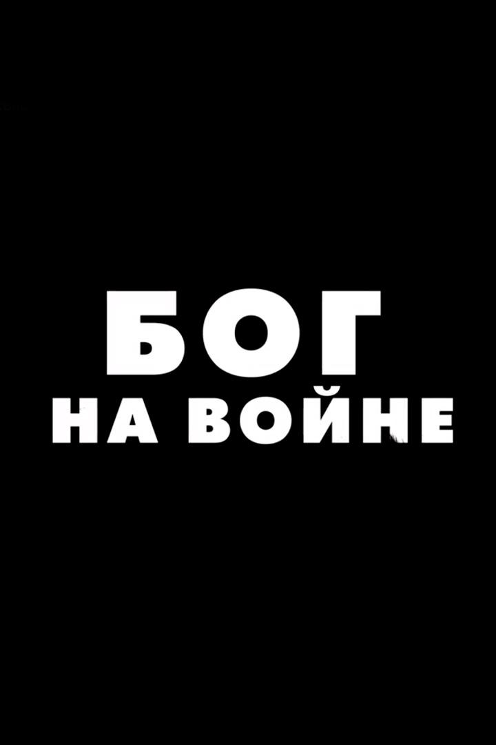 Бог на войне