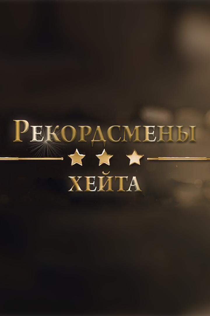 Рекордсмены хейта