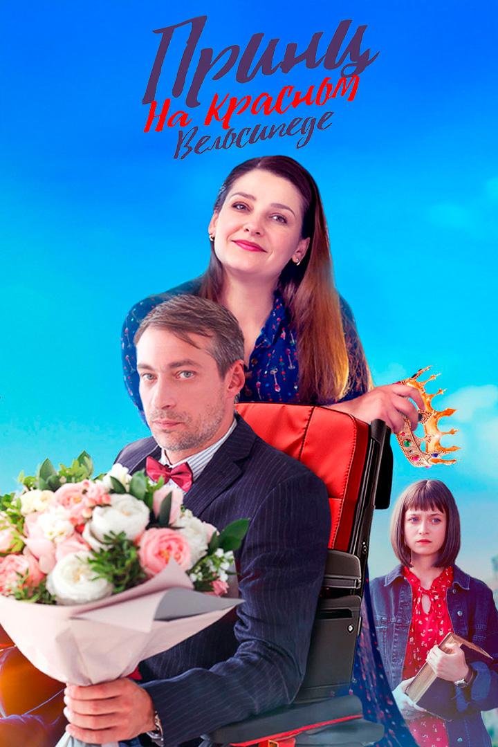 Принц на красном велосипеде