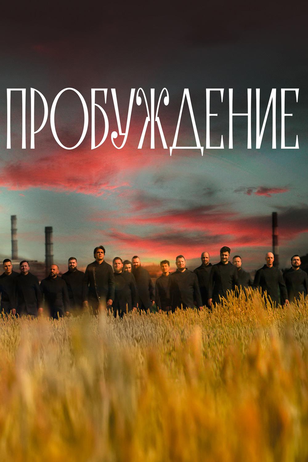 Пробуждение