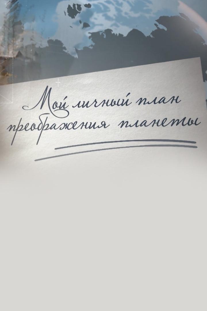 Мой личный план преображения планеты