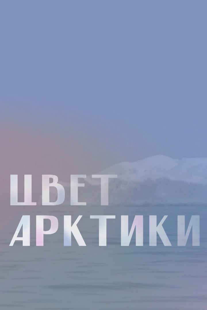 Цвет Арктики