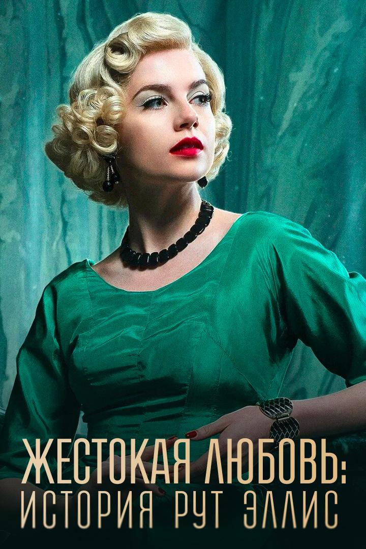 Жестокая любовь: История Рут Эллис