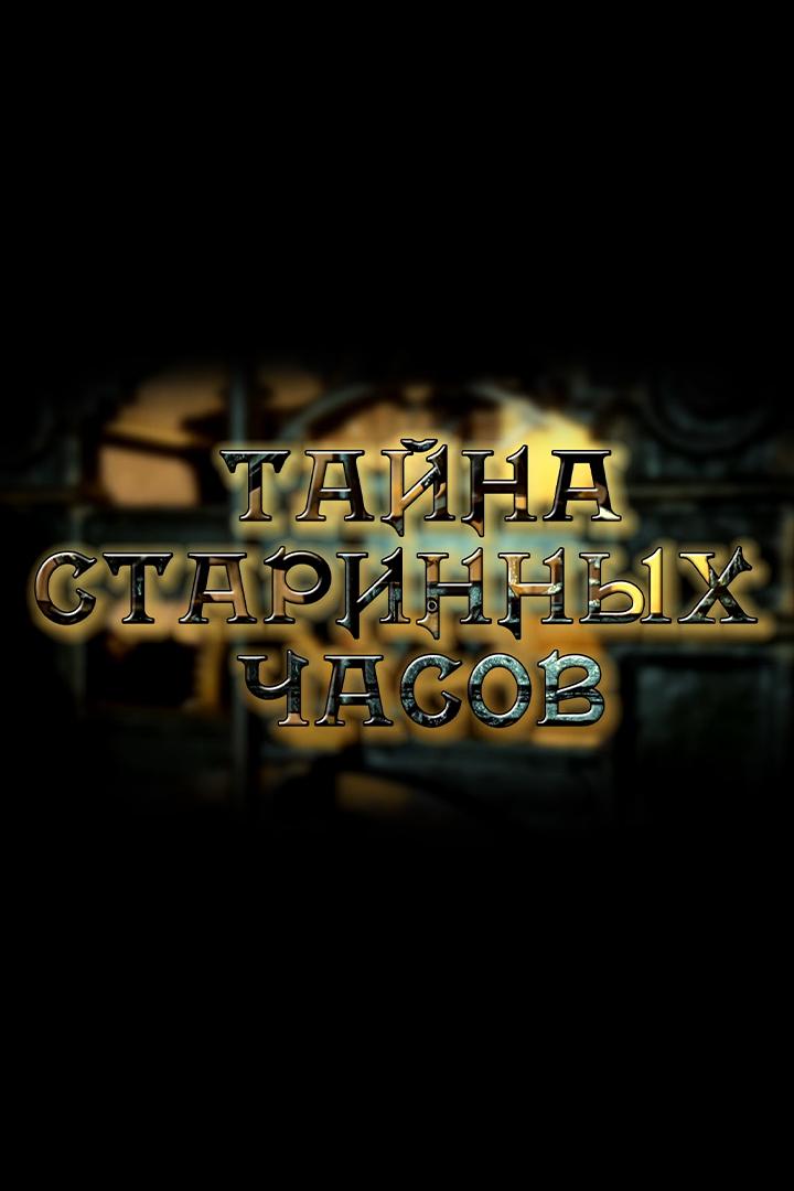 Тайна старинных часов