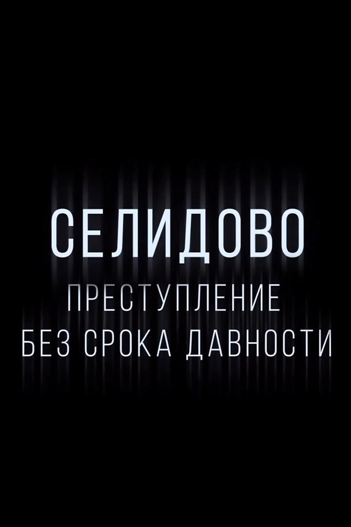 Селидово. Преступление без срока давности