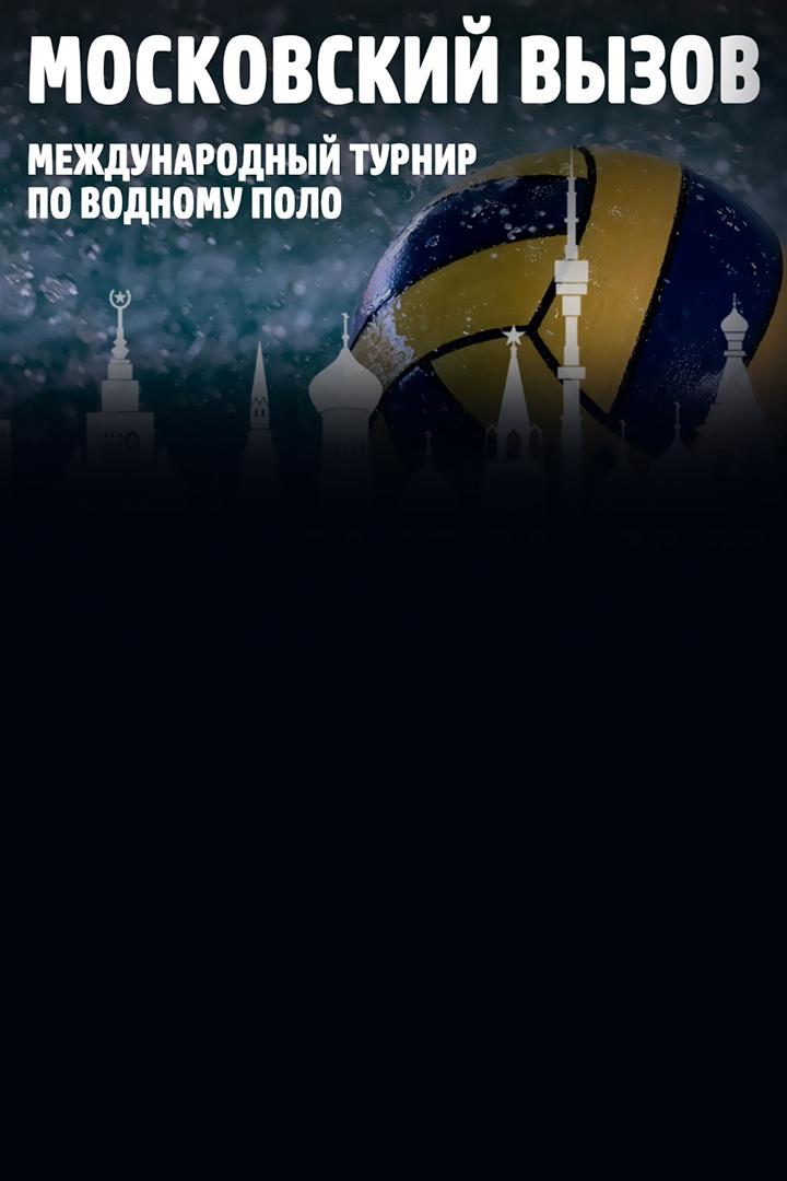 Московский Вызов. Международный турнир по водному поло