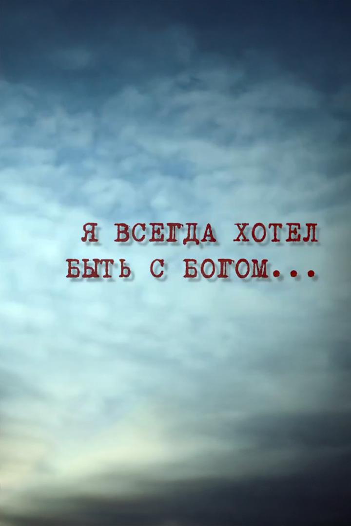 Я всегда хотел быть с Богом...