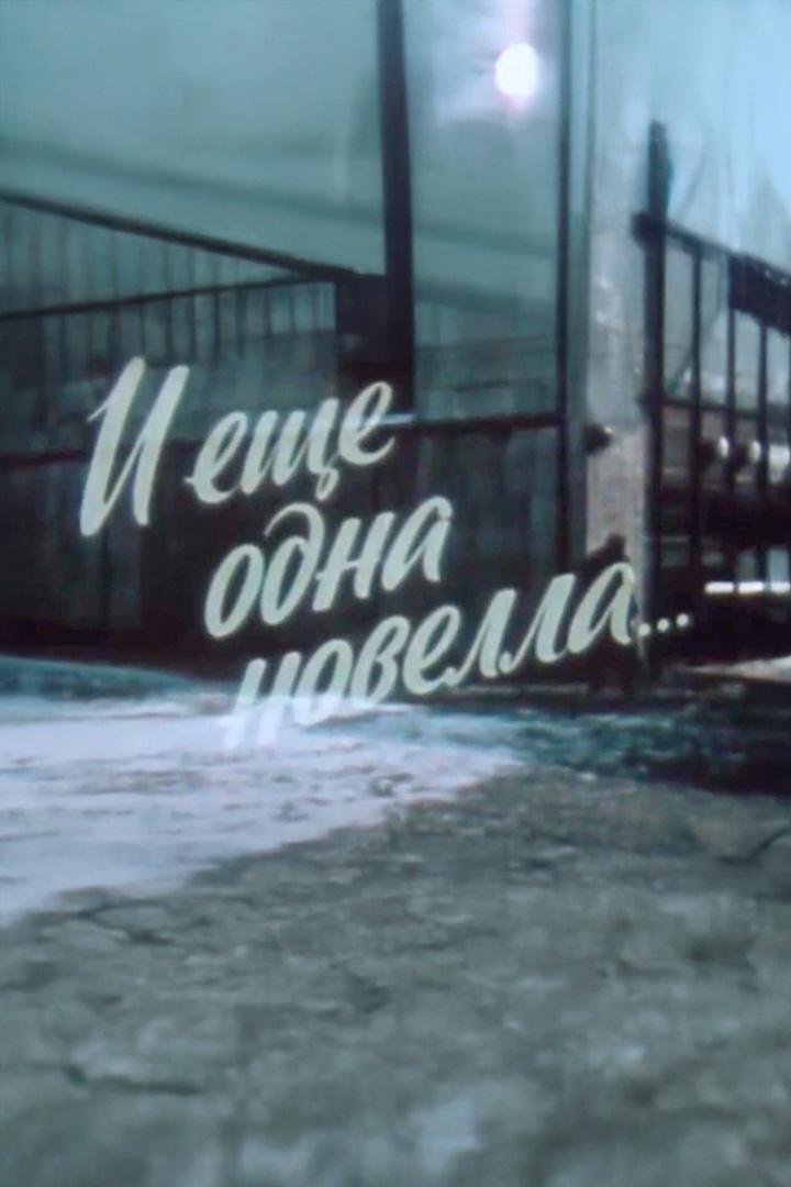 И ещё одна новелла... Наталия Сац