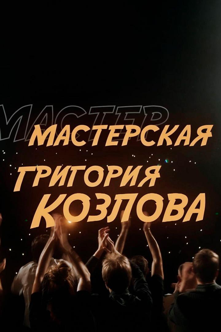 Мастерская Григория Козлова