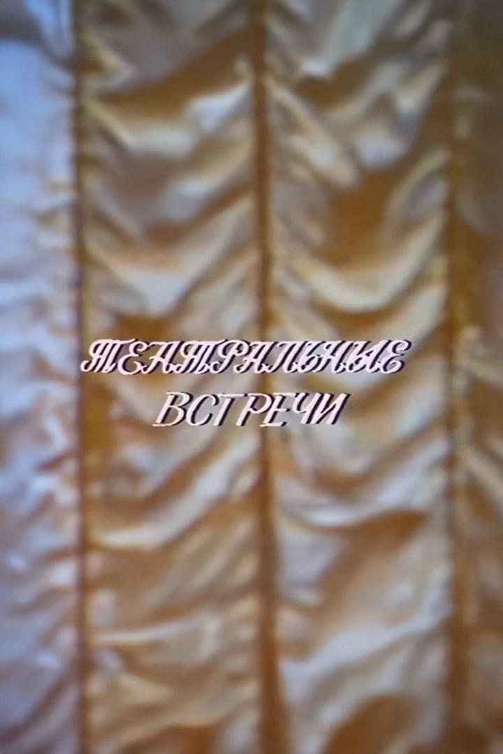 "Театральные встречи". Международный женский день