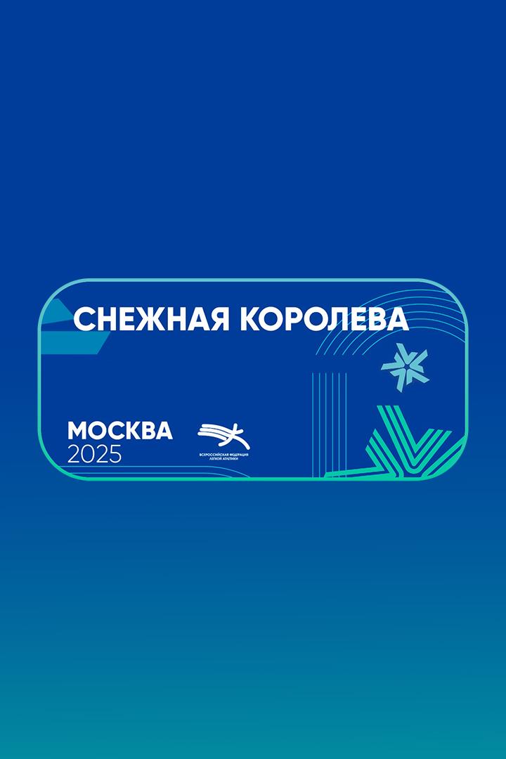 Лёгкая атлетика. Финал серии "Снежная королева". Трансляция из Москвы