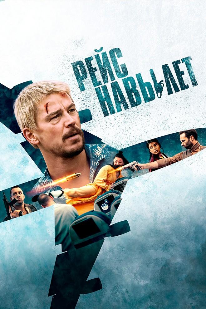 Рейс навылет