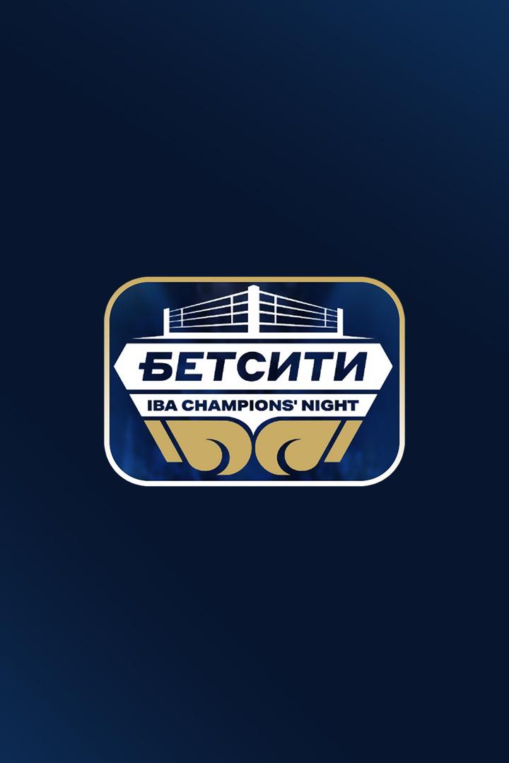 Профессиональный бокс. Бетсити Ночь Чемпионов IBA. Альберт Батыргазиев против Нери Круза Ромеро. Георгий Челохсаев против Павла Федорова. Трансляция и
