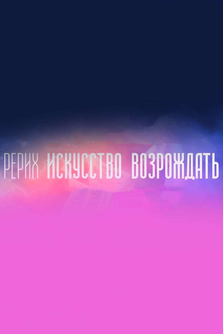 Рерих. Искусство возрождать