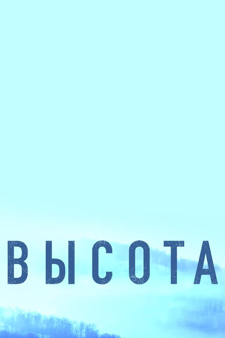 Высота