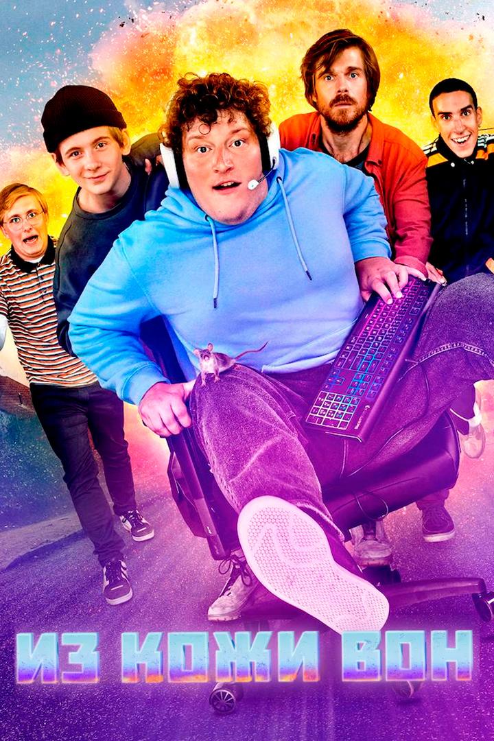 Из кожи вон