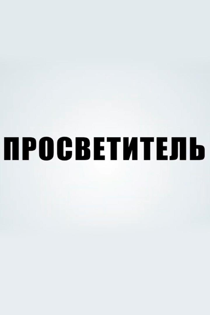 Просветитель