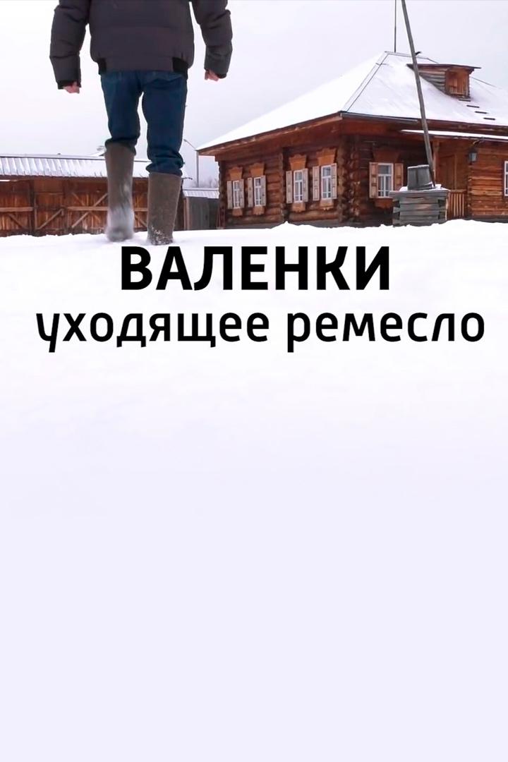 Валенки. Уходящее ремесло