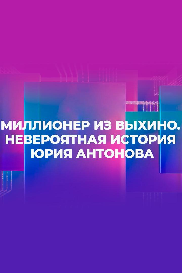 Миллионер из Выхино. Невероятная история Юрия Антонова