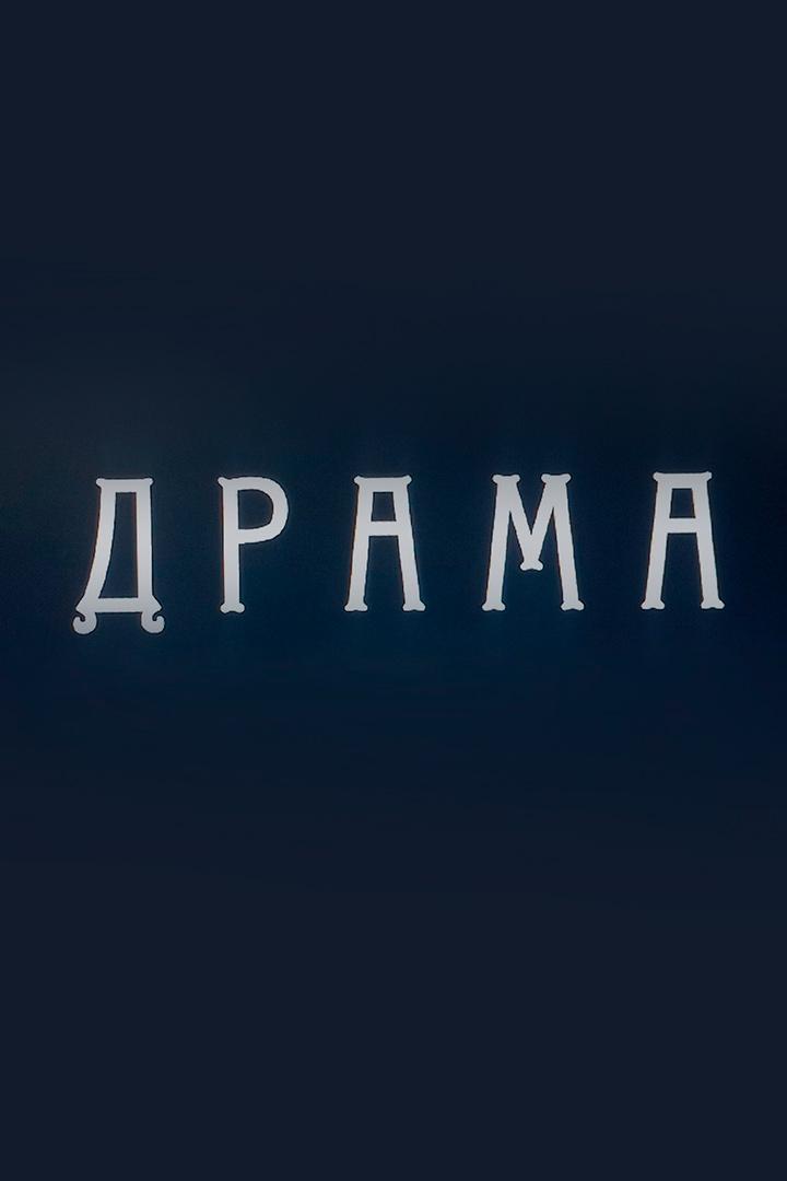 Драма