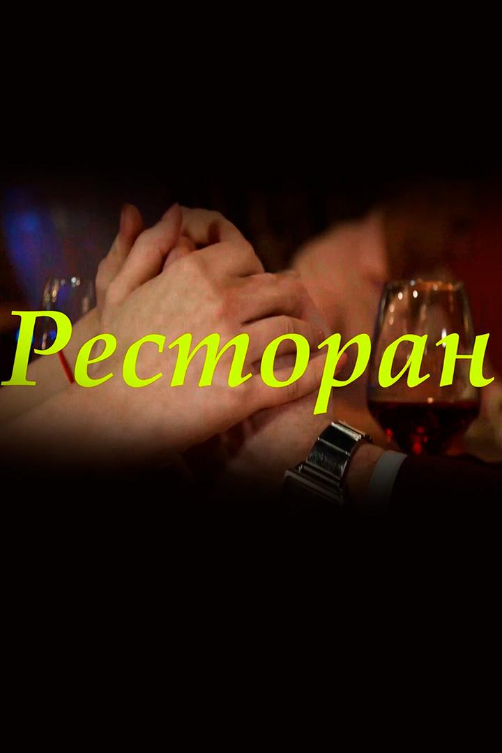 Ресторан