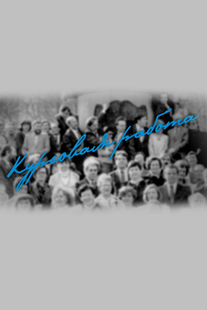 Курсовая работа