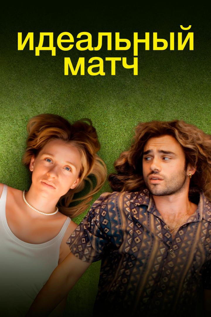 Идеальный матч