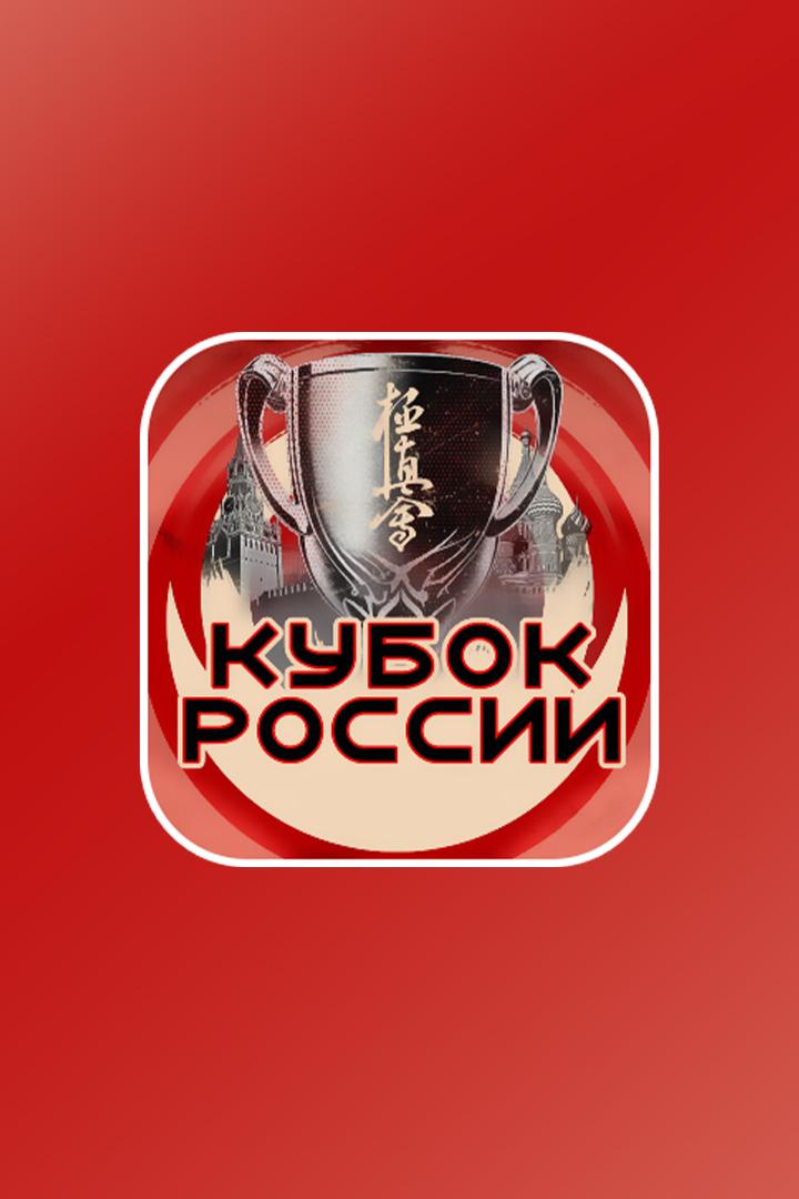 Киокусинкай. Кубок России
