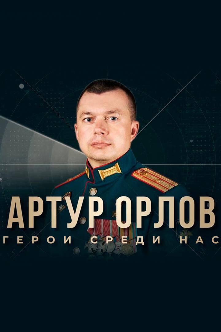 Артур Орлов. Герои среди нас