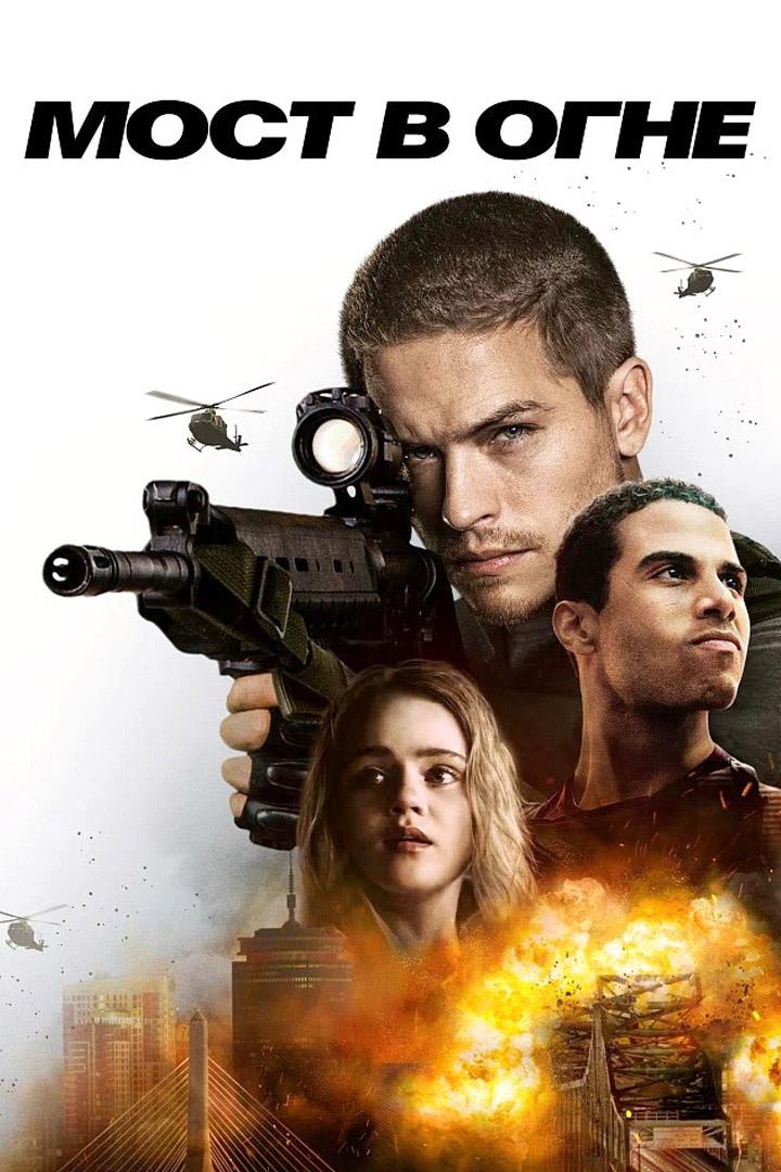 Мост в огне