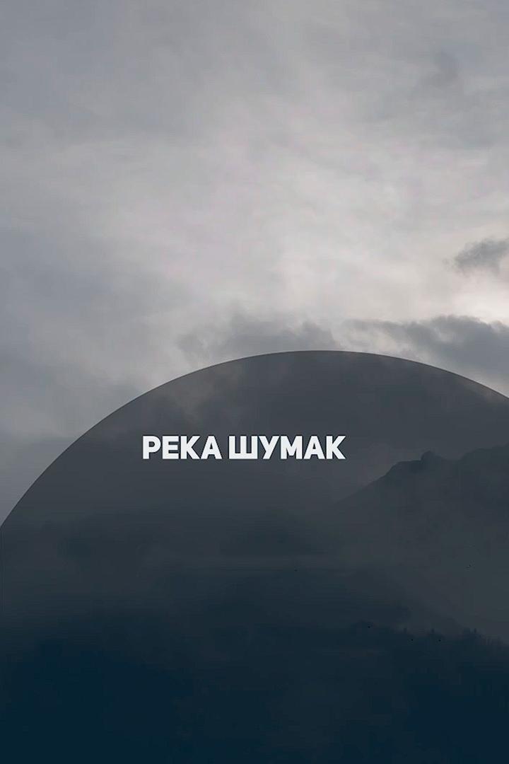 Река Шумак