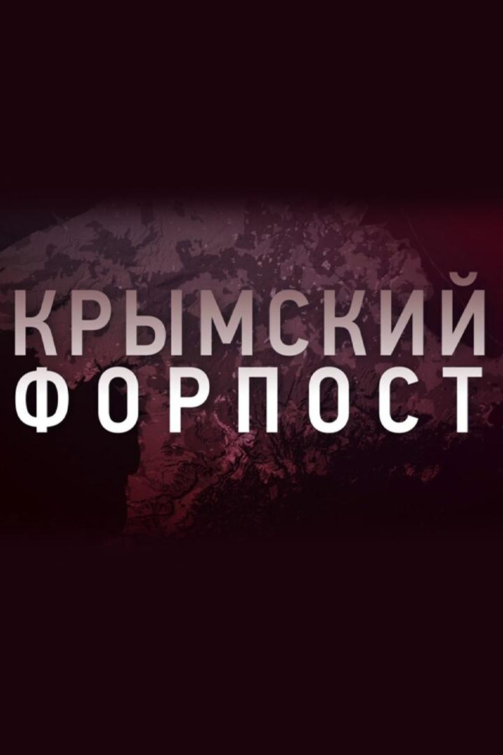 Крымский форпост