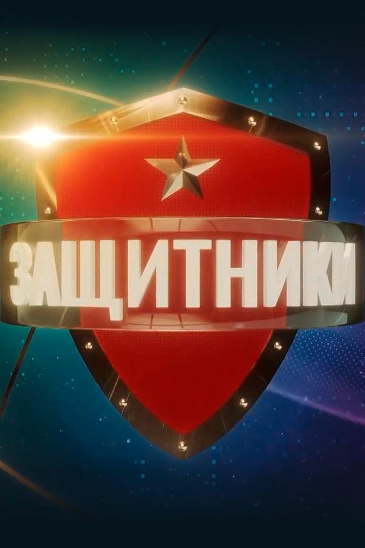 Защитники