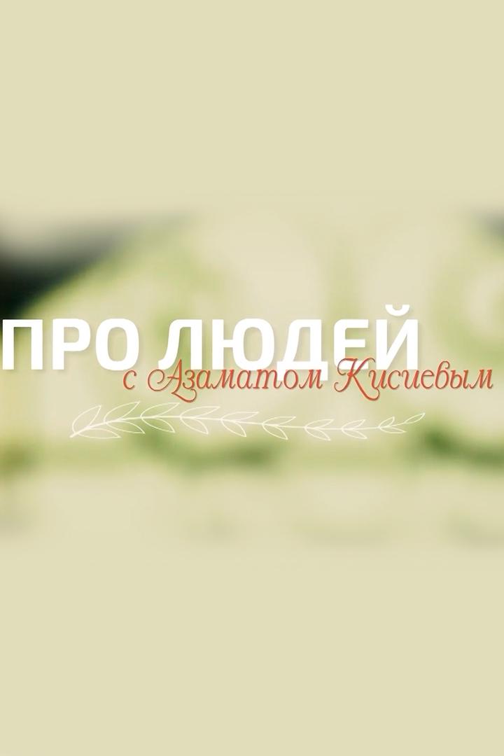 Про людей. Азамат Кисиев