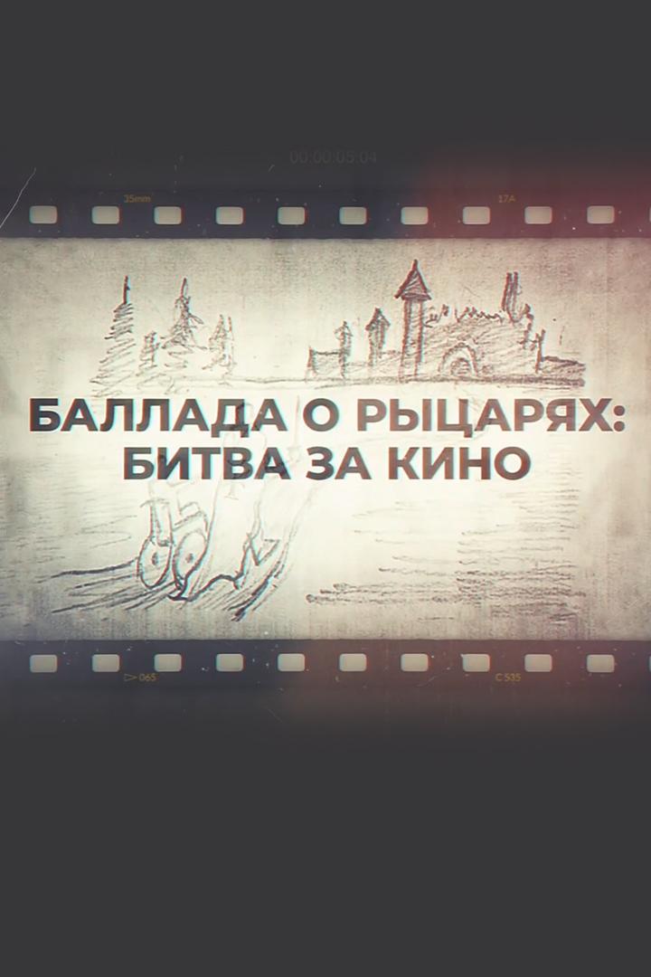 Баллада о рыцарях: битва за кино