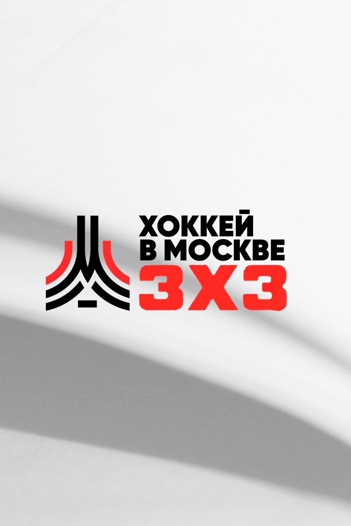Хоккей. Кубок Московского Спорта по хоккею 3/3 2024/2025."Молодёжный дивизион". Метеор - Чилл Гай