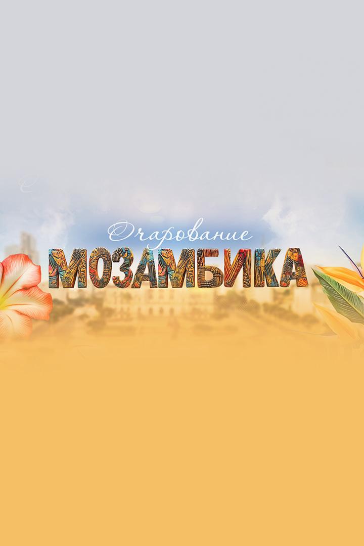 Очарование Мозамбика. Путешествие к острову Иньяка