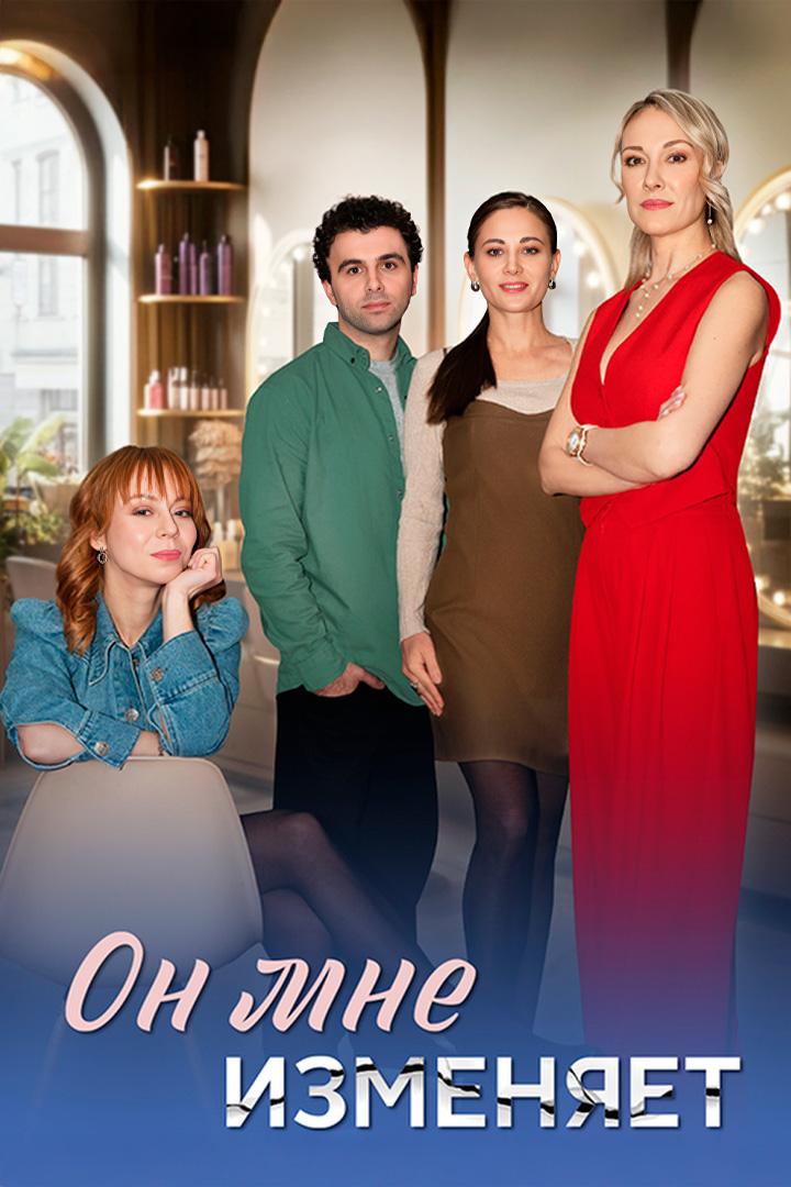 Он мне изменяет