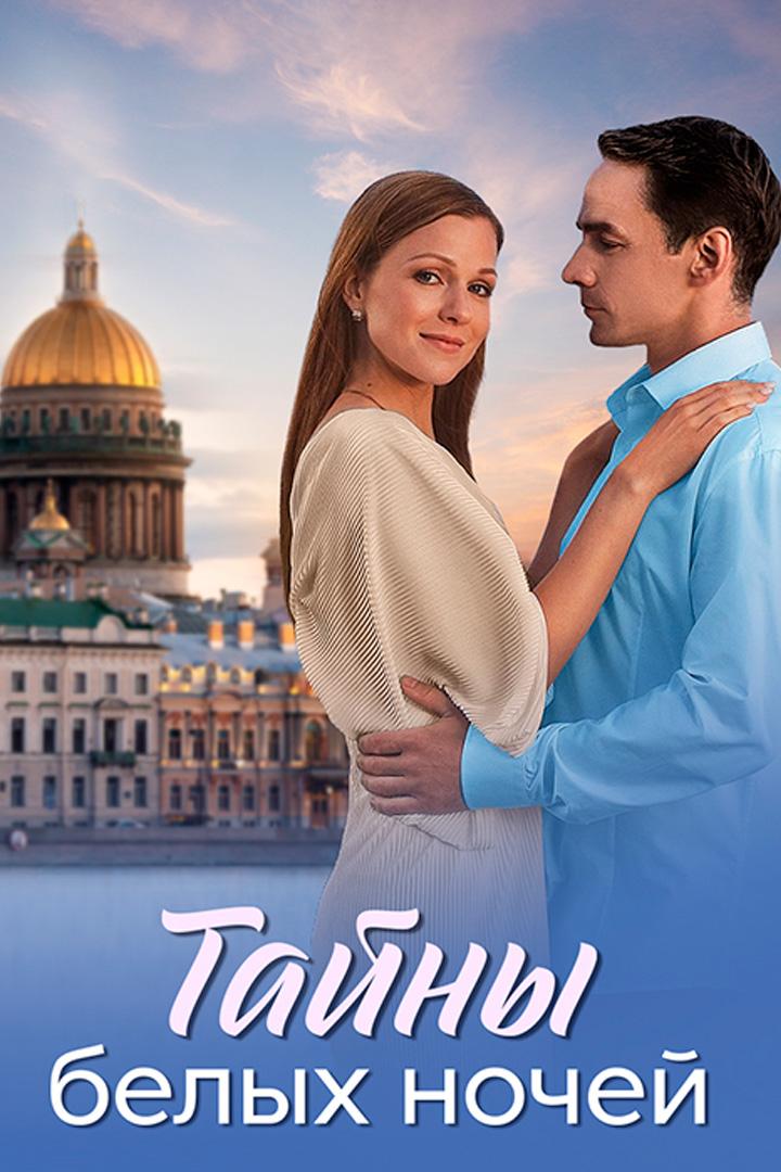 Тайны белых ночей