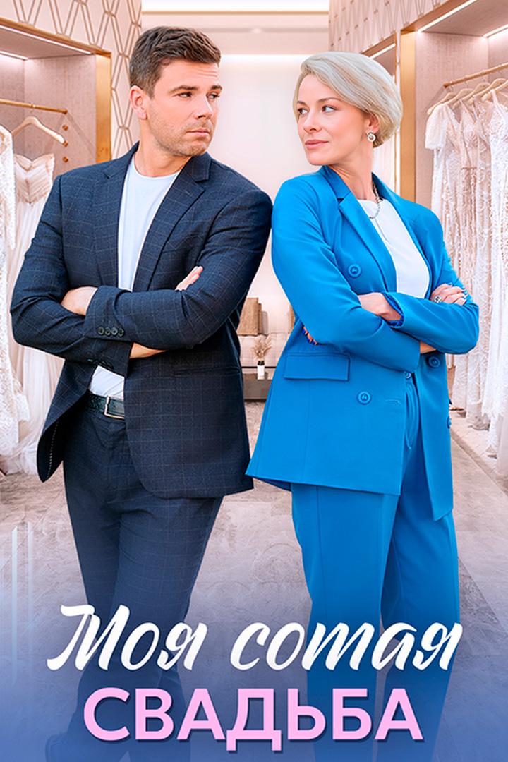 Моя сотая свадьба