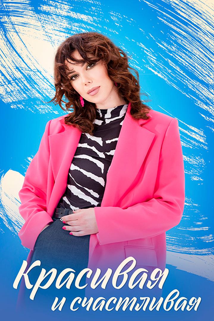 Красивая и счастливая