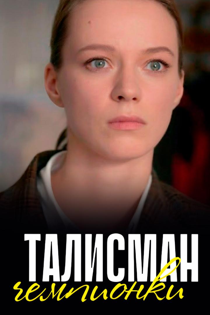 Талисман чемпионки