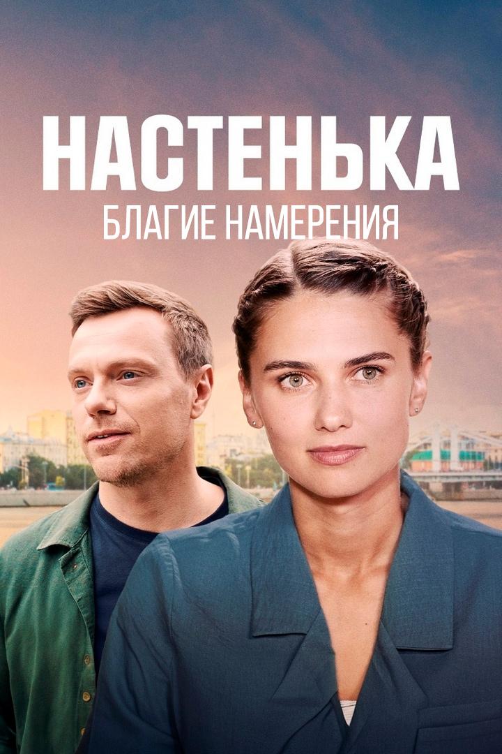 Настенька. Благие намерения