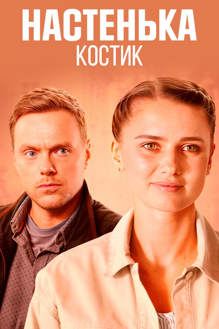 Настенька. Костик