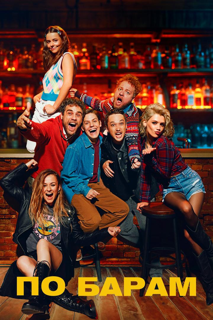 По барам
