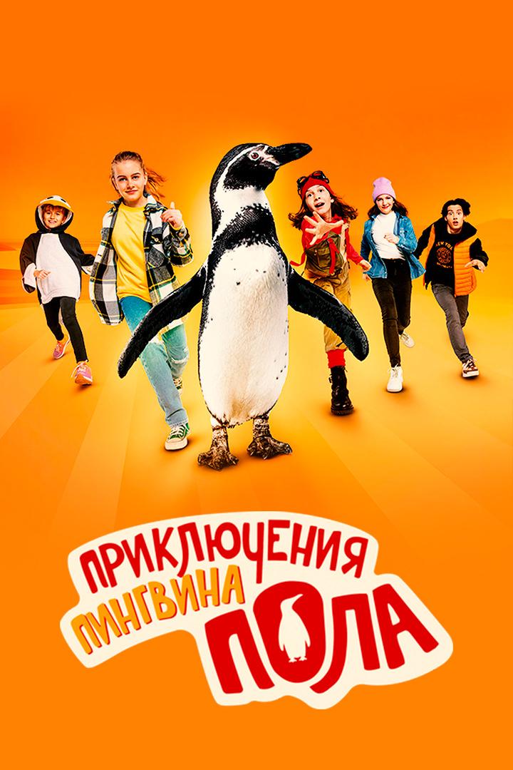 Приключения пингвина Пола