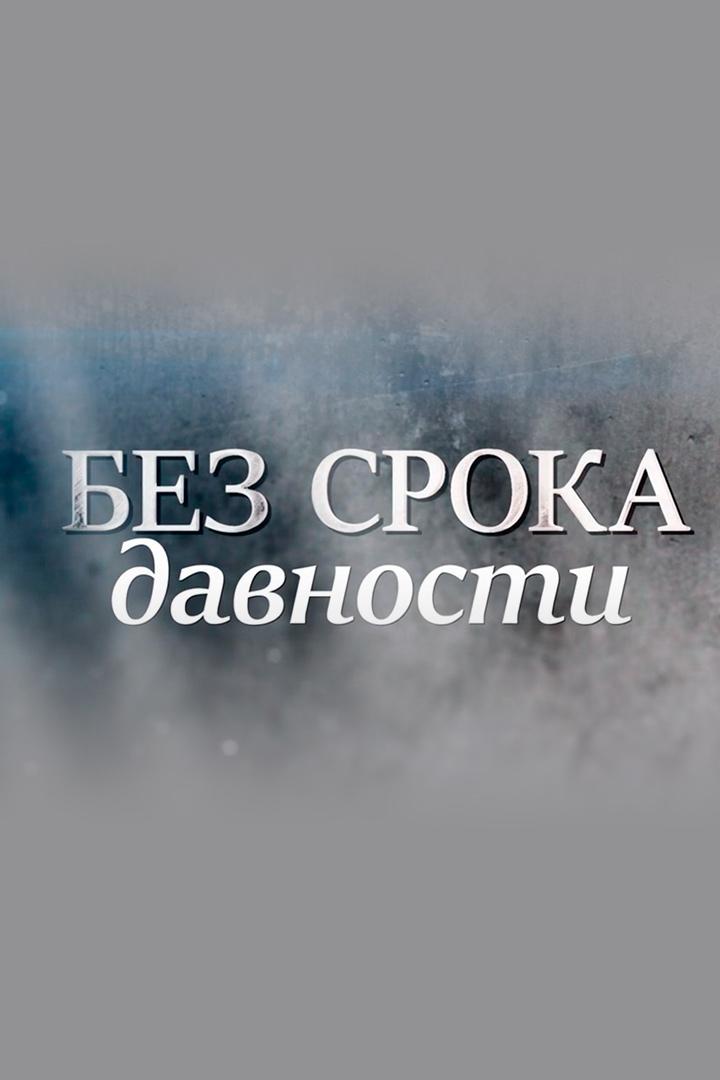 Без срока давности