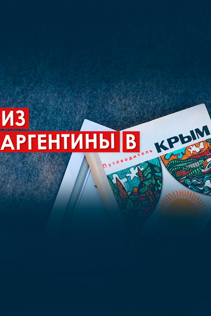 Из Аргентины в Крым